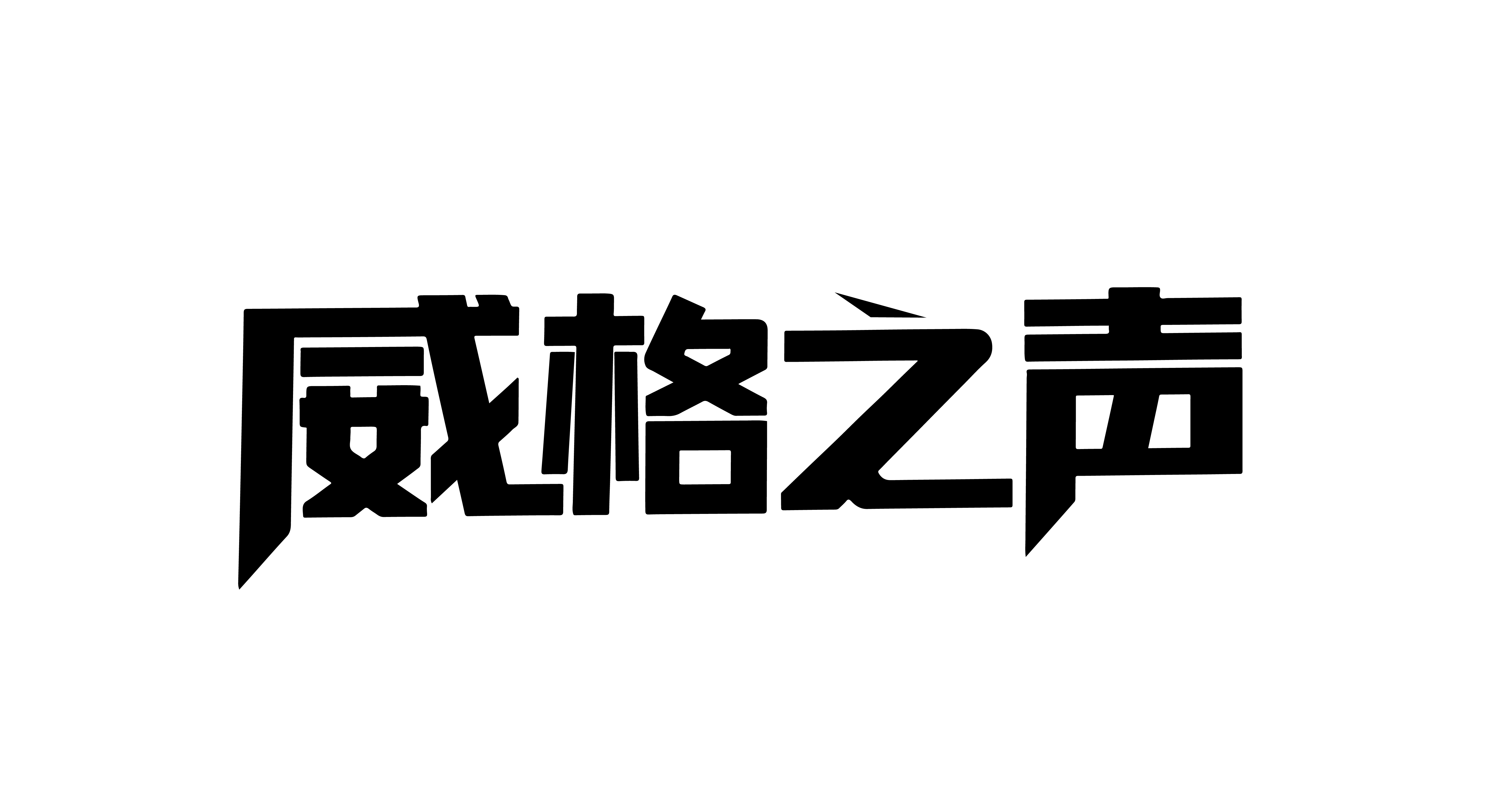 威格之声！